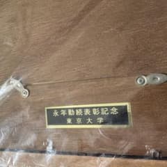 東京大学永年勤続表彰記念品 陶板画 小磯良平 赤門 - メルカリ