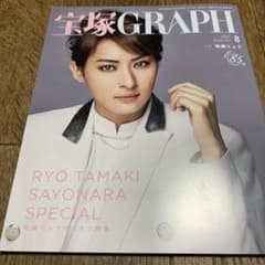 宝塚　GRAPH 8月号のサムネイル