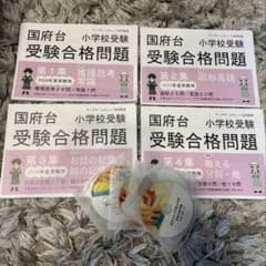 国府台女子合格問題2025受験用 第1集~4集セット 小学校入試学習