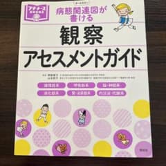 観察・アセスメントガイド 病態関連図が書けるのサムネイル