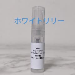 シロ shiro 香水 ホワイトリリー アトマイザー サンプル 1.0mlのサムネイル