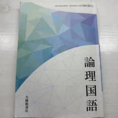 論理国語　大修館書店のサムネイル