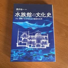水族館の文化史 ひと・動物・モノがおりなす魔術的世界のサムネイル
