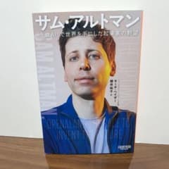 サム・アルトマン 「生成AI」で世界を手にした起業家の野望のサムネイル