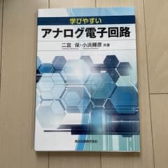 学びやすいアナログ電子回路のサムネイル