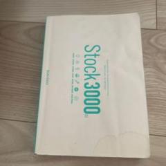Stock3000 英語学習参考書 - メルカリ