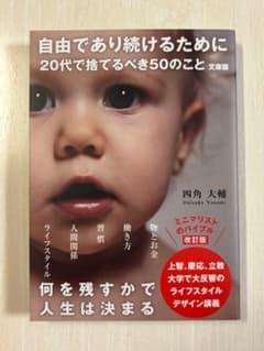 自由であり続けるために 20代で捨てるべき50のこと 文庫版のサムネイル