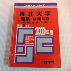 18東北大(理系―後期) 2000年度版 大学入試 大学受験 - メルカリ