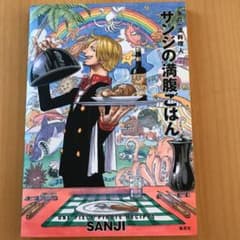 美品！ サンジの満腹ごはんのサムネイル