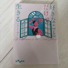 好きなことだけで生きる ドラ・トーザンのサムネイル