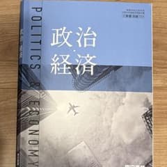 高等学校　政治経済　教科書のサムネイル