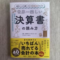 世界一楽しい決算書の読み方のサムネイル