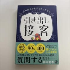 売り込みが苦手な人のための引き出し接客 鈴木夏香のサムネイル