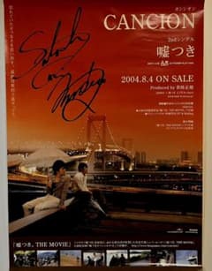 CANCION 嘘つき】 販促ポスター 直筆サイン入り - メルカリ