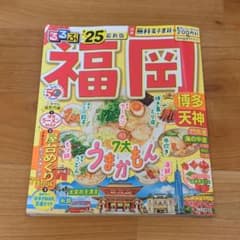 るるぶ福岡 博多 天神'25のサムネイル