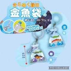 きらめく縁日 金魚袋のめじるしコレクション 2種セット ガチャのサムネイル