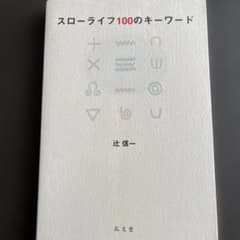 Thumbnail of スローライフ100のキーワード 辻信一