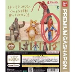 はしもとみおのウルトラ怪獣 ガチャガチャのサムネイル