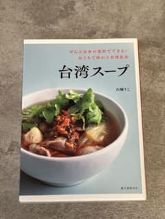 うさこ様専用⭐︎台湾スープ 山脇りこ 料理本 レシピ本のサムネイル