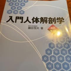 入門人体解剖学のサムネイル