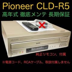パイオニア レーザーディスクプレーヤー CLD-R5 高年式！徹底メンテ