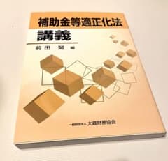補助金等適正化法講義のサムネイル