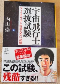宇宙飛行士選抜試験 ファイナリストの消えない記憶のサムネイル