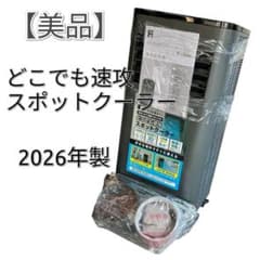 2026年製情熱価格 どこでも速効スポットクーラー DL-DQ2606-GY 美品 情熱価格 どこでも速効スポットクーラー DL-DQ2606-GY 2026