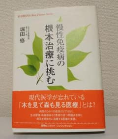 慢性免疫病の根本治療に挑む/堀田 修のサムネイル
