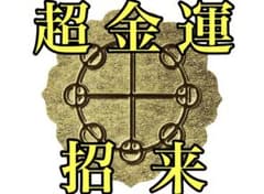 一発逆転【金運 招来シール】座敷童子 曰く付き チョウピラコ 特級呪物
