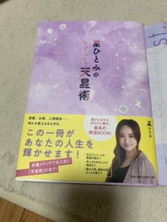 星ひとみの天星術のサムネイル