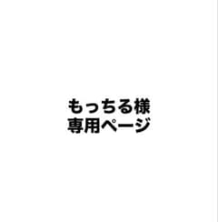 もっちる様　専用ページのサムネイル