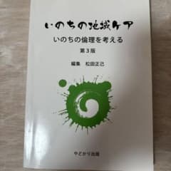 いのちの地域ケア いのちの倫理を考える 第3版のサムネイル