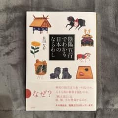 陰陽五行でわかる日本のならわしのサムネイル