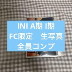 INI A期 I期　FC限定　生写真　コンプのサムネイル