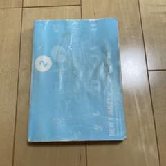 新ユメタン2 難関大学合格必須編のサムネイル