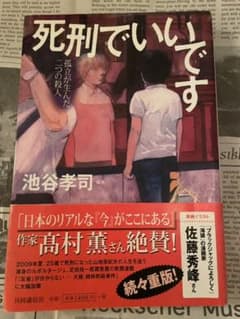 死刑でいいです : 孤立が生んだ二つの殺人    池谷孝司のサムネイル
