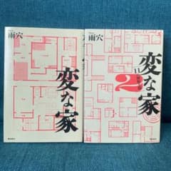 変な家(バラ売り要相談)のサムネイル