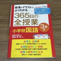 板書＆イラストでよくわかる　３６５日の全授業　小学校国語3年下のサムネイル