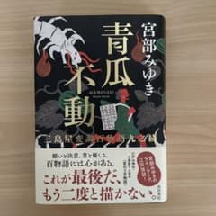 青瓜不動 三島屋変調百物語九之続のサムネイル