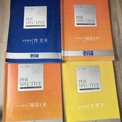 ena PER SPECTIVE 小学6年 学習参考書セット(夏期講習) - メルカリ