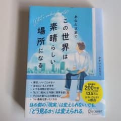あなた次第でこの世界は素晴らしい場所になる ひすいこたろうのサムネイル