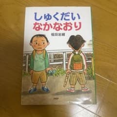 しゅくだいなかなおりのサムネイル