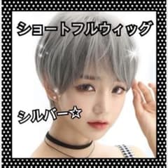 ショート フルウィッグ シルバーのサムネイル