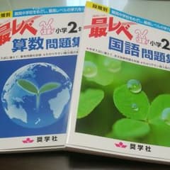 新品未使用　最レベ算数国語　問題集小学2年  難関中学のサムネイル
