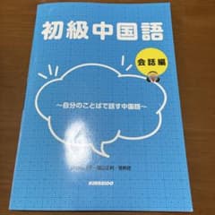 初級中国語 会話編 KINSEIDOのサムネイル