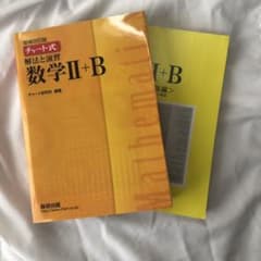 チャート式基礎と演習数学2+Bのサムネイル