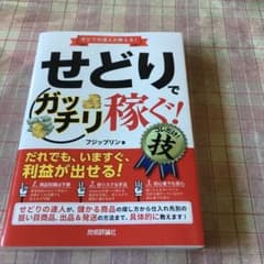 せどりで ‹ ガッチリ稼ぐ! › コレだけ!技のサムネイル