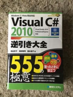 Visual C# 2010 逆引き大全のサムネイル
