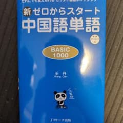 新ゼロからスタート中国語単語BASIC1000のサムネイル
